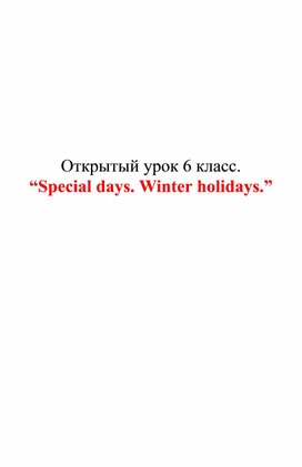 Открытый урок  на тему:  “Special days. Winter holidays.”