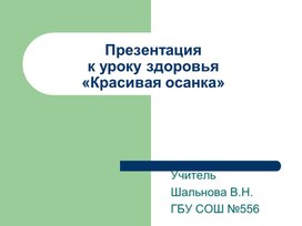 Обложка для материала Презентация к уроку "Красивая осанка"