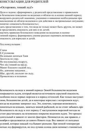 КОНСУЛЬТАЦИЯ ДЛЯ РОДИТЕЛЕЙ    «Осторожно, тонкий лед!»