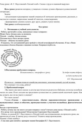 Обложка для материала Комбинированный урок литературы по сказке К.Г.Паустовского  "Теплый хлеб"