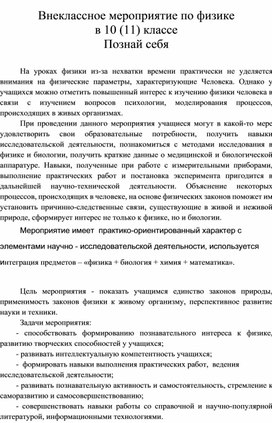 Обложка для материала Внеклассное мероприятие по физике в 10 (11) классе. Познай себя