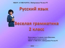 Презентация по русскому языку по теме "Цветик-семицветик", 2 класс