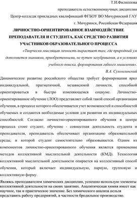 Личностно-ориентированное взаимодействие преподавателя и студента, как средство развития участников образовательного процесса