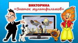 Обложка для материала Викторина для младших школьников "Знаток мультфильмов"