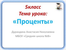 Математика_5 класс_Проценты