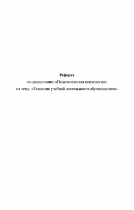 Усвоение учебной деятельности обучающегося