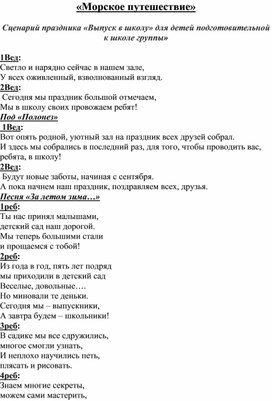 Сценарий выпускного утренника для детей подготовительной к школе группе "Морское путешествие"