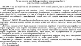 Обложка для материала Як же списати постійні нерозподілені загальновиробничі затрати, якщо реалізації немає?