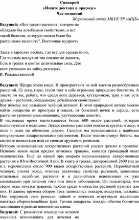 Сценарий познавательного мероприятия «Ищите доктора в природе»