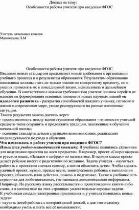 Доклад на тему " Применение ФГОС в начальной школе"