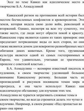 Обложка для материала Эссе по теме Кавказ как идиллическое место в творчестве Б.А. Ахмадулиной