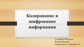 Презентация "Кодирование и шифрование информации" 6 класс