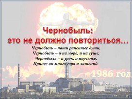 "Чернобыль, это не должно повториться" (презентация к мероприятию)