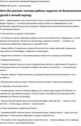 Обложка для материала статья " Лето без рисков: система работы педагога по безопасности детей в летний период"