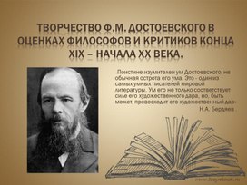 Презентация "Творчество Ф.М.Достоевского в оценках критиков"