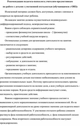 Рекомендации для учителей по работе с детьми с ОВЗ