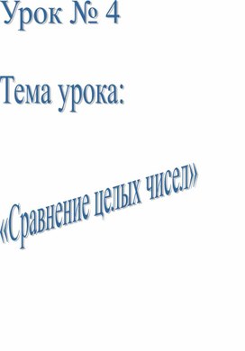 Урок по теме "Сравнение целых чисел"