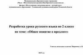 Разработка урока русского языка во 2 классе по теме: «Общее понятие о предлоге»