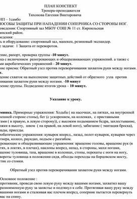 План конспект "Обратный узел рычага против переворачивания захватом руки между ногами".