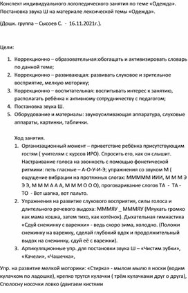 Конспект индивидуального логопедического занятия по теме «Одежда».        Постановка звука Ш на материале лексической темы «Одежда».