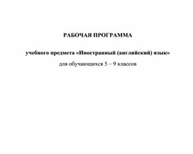 Обложка для материала Рабочая программа «Английский язык», 5-9 класс, предметная линия учебников Ю,Е. Ваулина, Д.Дули , “Spotlight”, издательство «Просвещение»