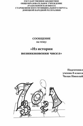 Обложка для материала СООБЩЕНИЕ на тему:  «Из истории   возникновения чисел»