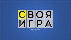 Своя игра по математике для студентов