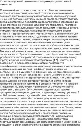 Стресс в спортивной деятельности на примере художественной гимнастики  Пожалуйста, не забудьте правильно оформить цитату: Иваненко, К. А. Стресс в спортивной деятельности на примере художественной гимнастики