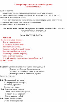 Обложка для материала Сценарий праздника для средней группы "Золотая осень"
