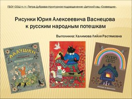 Рисунки Юрия Алексеевича Васнецова к русским народным потешкам