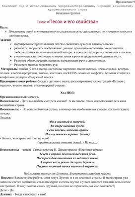Обложка для материала Конспект НОД с использованием здоровьесберегающих, игровых технологий, художественного слова  Тема: «Песок и его свойства»