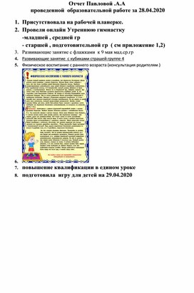 Отчет Павловой Анны Александровны   проведенной  образовательной работе за 28.04.2020