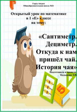 Разработка урока по математике в 1 класса на тему"Сантиметр. Дециметр. История чая. Откуда к нам пришел чай?"