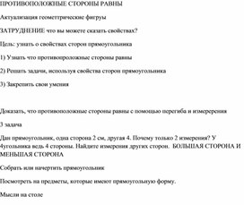 Обложка для материала Технологическая карта урока по математике на тему "Противоположные стороны прямоугольника"