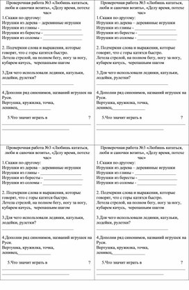 Проверочная работа «Любишь кататься, люби и саночки возить», «Делу время, потехе час»