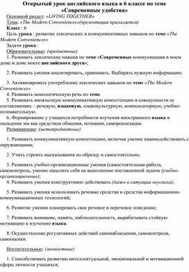 Обложка для материала Открытый урок английского языка в 6 классе по теме «Современные удобства»