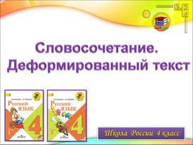 Урок русского языка в 4 классе. Словосочетание. Деформированный текст