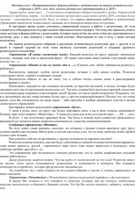 Мастер-класс «Нетрадиционные формы работы с родителями на первом родительском собрании в ДОУ» или «Как помочь родителям адаптироваться к ДОУ»