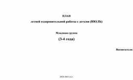 Обложка для материала План работы на июнь для детей 3-4 лет"