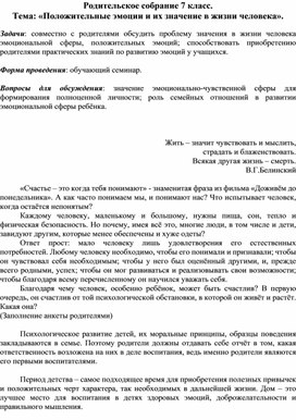 Родительское собрание "Положительные эмоции и их значение в жизни человека