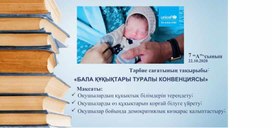 Сынып сағаты БАЛА ҚҰҚЫҚТАРЫ ТУРАЛЫ КОНВЕНЦИЯСЫ