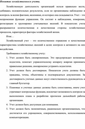 Обложка для материала Понятие хозяйственного учета