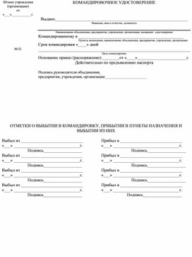 Обложка для материала командировочное удостоверение