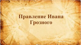 Презентация "Правление Ивана Грозного"