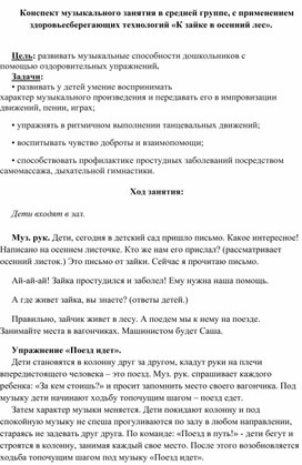 Цель: развивать музыкальные способности дошкольников с помощью оздоровительных упражнений. Задачи: • развивать у детей умение воспринимать характер музыкального произведения и передавать его в импровизации движений, пении, играх; • упражнять в ритмичном выполнении танцевальных движений; • воспитывать чувство доброты и взаимопомощи; • способствовать профилактике простудных заболеваний посредством самомассажа, дыхательной гимнастики.