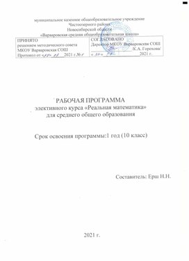 Рабочая программа учебного курса "Реальная математика" 10 класс