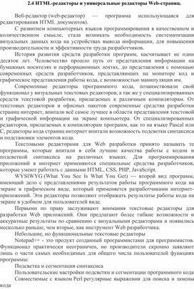 Конспект лекций по теме "HTML-редакторы и универсальные редакторы Web-страниц"