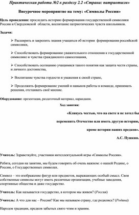 Внурочное мероприятие для 5-7 классов "Символы России" (разговоры о важном)