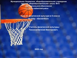 Обложка для материала Презентация "Баскетбол"