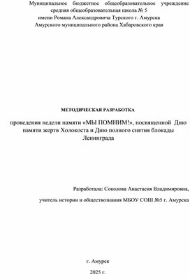 Обложка для материала Методическая разработка Недели памяти "Мы помним!"